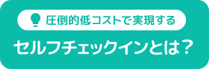 セルフチェックイン&客室からスマホ精算