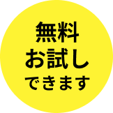 無料お試しできます