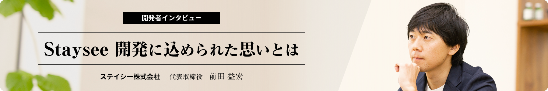 スペシャルインタビュー 「Staysee開発に込められた思いとは」