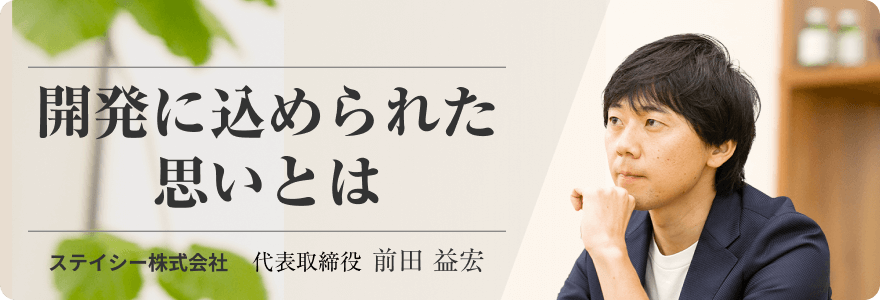 開発者インタビュー 「Staysee開発に込められた思いとは」