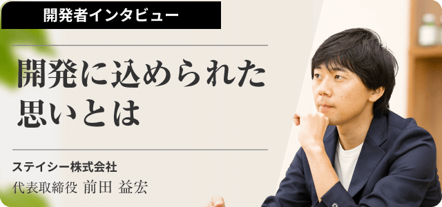 開発者インタビュー 「Staysee開発に込められた思いとは」