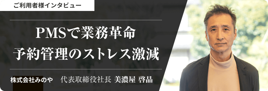 ご利用者様インタビュー 「PMSで業務革命予約管理のストレス激減」