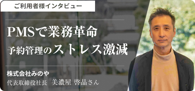 ご利用者様インタビュー 「PMSで業務革命予約管理のストレス激減」