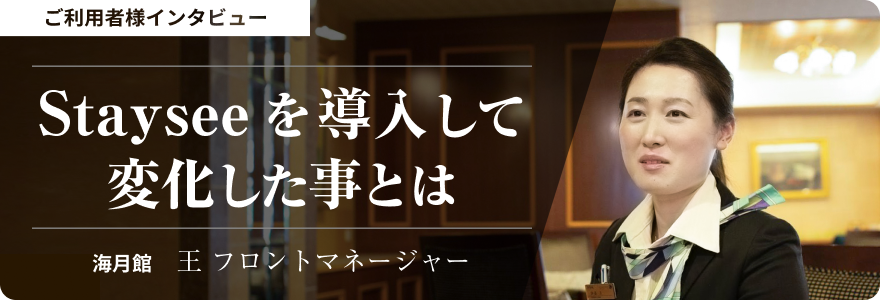 ご利用者様インタビュー 「Stayseeを導入して変化した事とは」