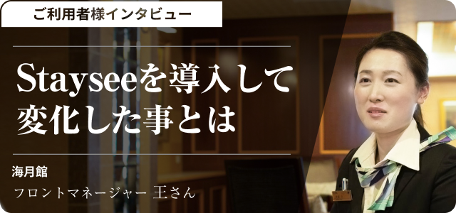 ご利用者様インタビュー 「Stayseeを導入して変化した事とは」