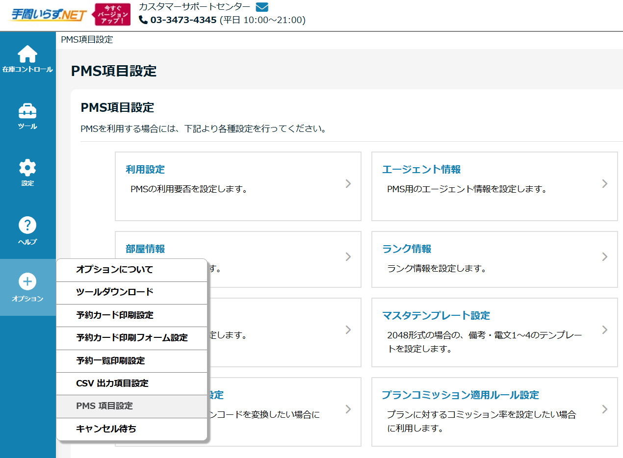 手間いらず PMS連携設定 | ホテルシステム・宿泊管理 ステイシー