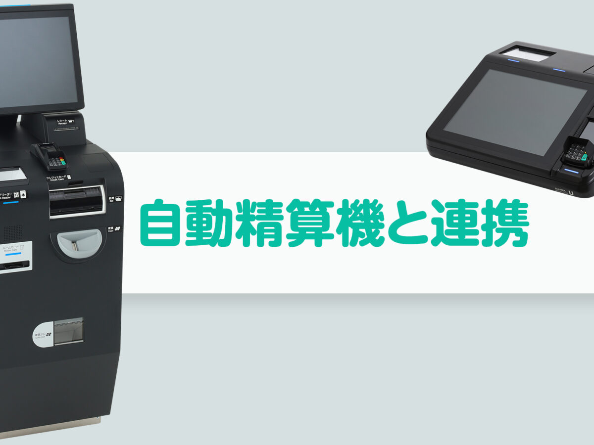 ホテル用自動精算機アルメックスKIOSKの販売・連携を開始いたしました