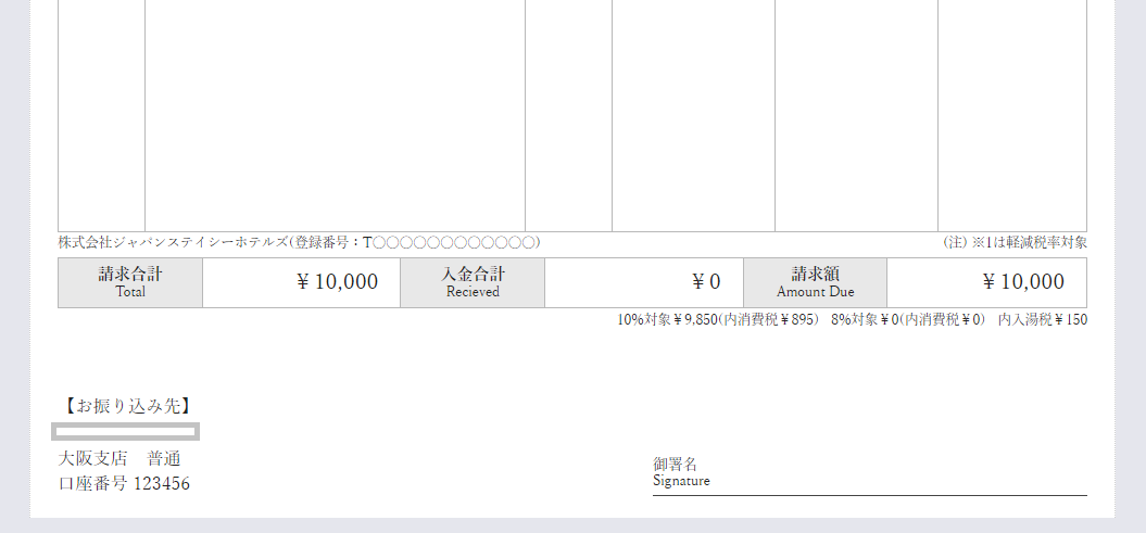 御請求明細書 署名欄の使用方法 ホテルシステム・宿泊管理 ステイシー