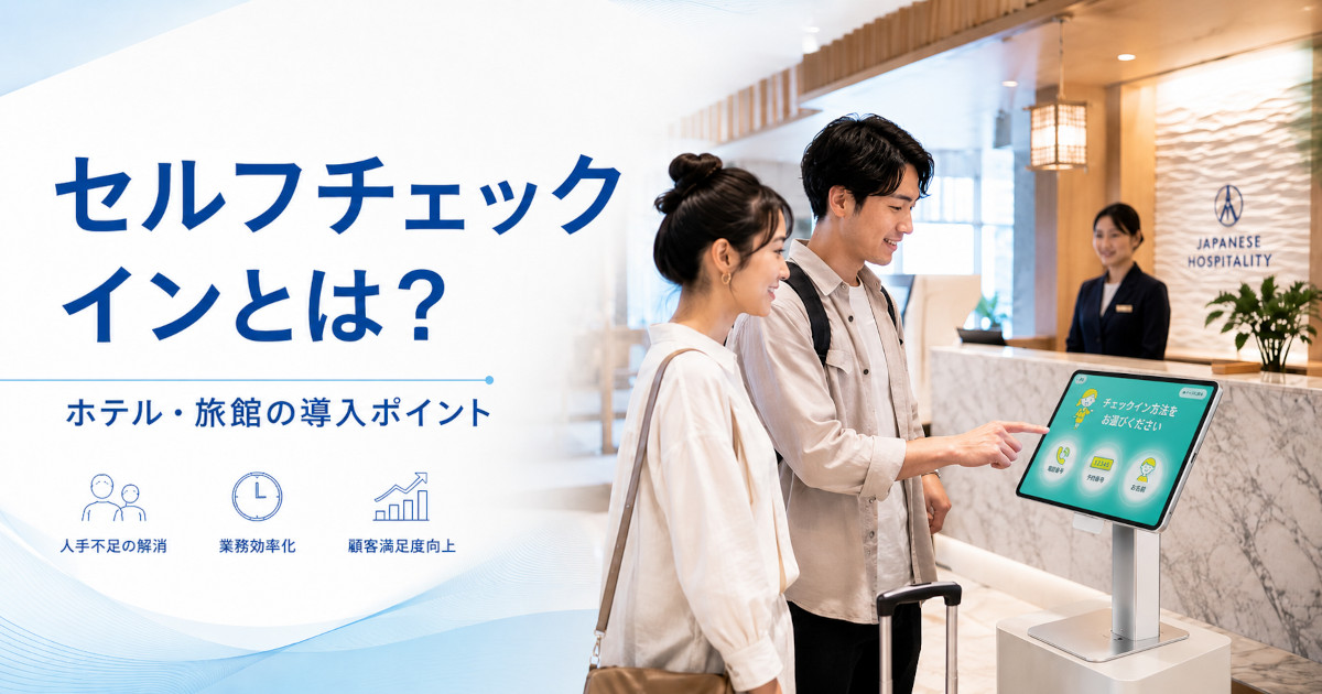 セルフチェックインとは