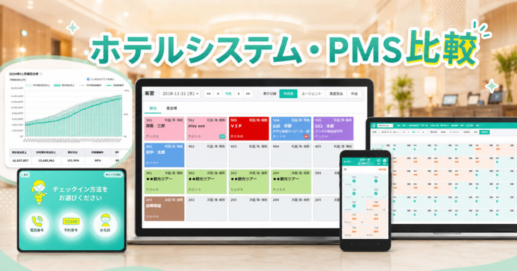 ホテルシステム・PMS比較｜中小ホテル・旅館が失敗しない選び方