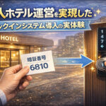 無人ホテル運営　スマートロック