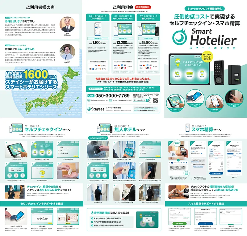 スマートホテリエシリーズのパンフレット
