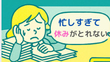 休みが取れないホテルマン