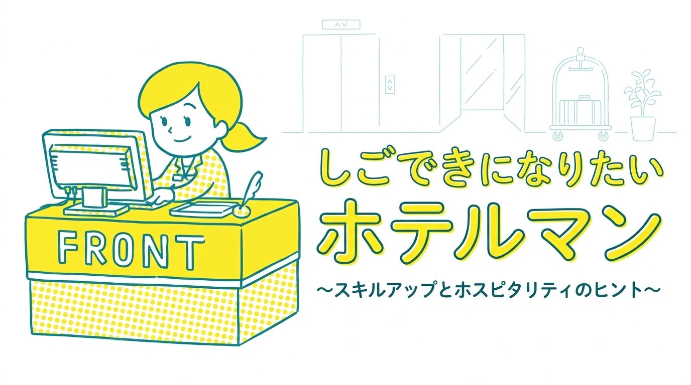 しごできホテルマン