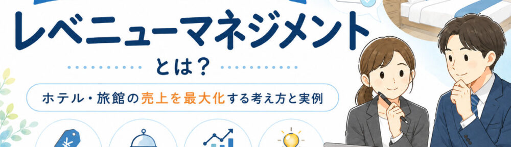 ホテルレベニューマネジメント