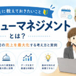 ホテルレベニューマネジメント