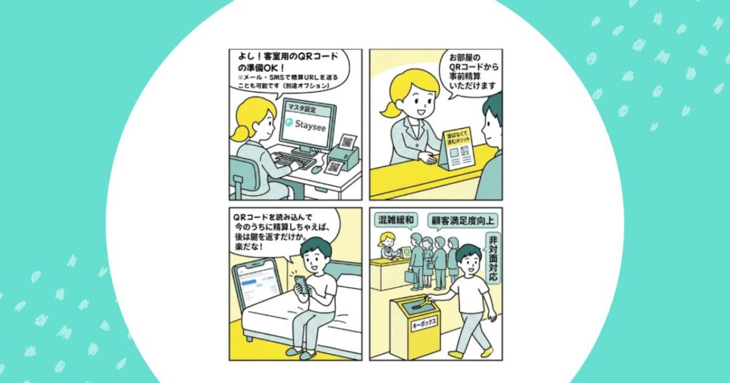 スマホでお部屋から精算して並ばずスムーズにチェックアウト