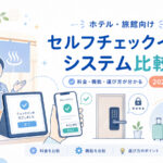 セルフチェックインシステム比較　ホテル・旅館